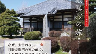 親鸞聖人、関東でのご苦労（3）なぜ、大雪の夜、日野左衛門の家の前で