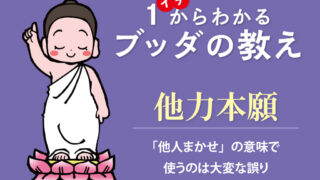 他力本願】「他人まかせ」の意味で使うのは大変な誤り - 『月刊 人生の